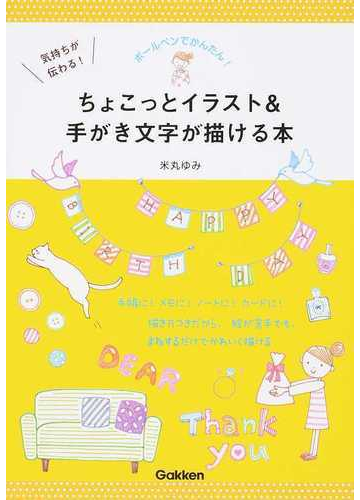 ちょこっとイラスト 手がき文字が描ける本 ボールペンでかんたん 気持ちが伝わる の通販 米丸 ゆみ 紙の本 Honto本の通販ストア