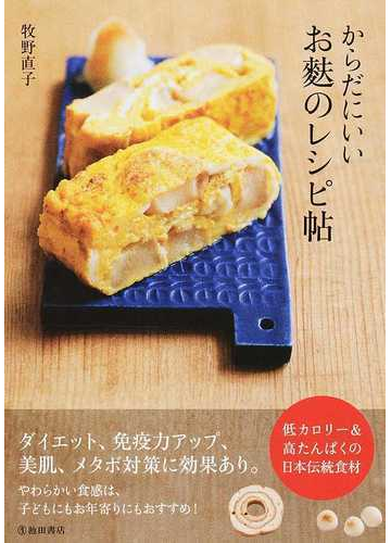 からだにいいお麩のレシピ帖の通販 牧野 直子 紙の本 Honto本の通販ストア