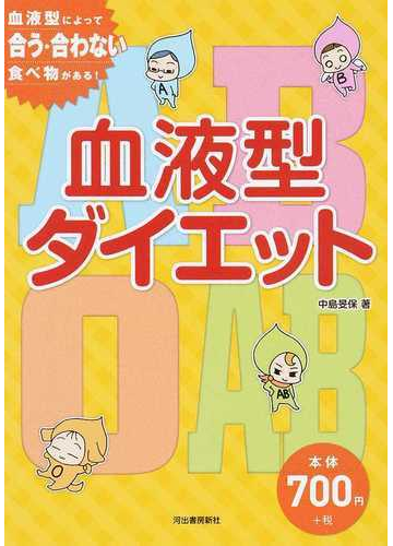 血液型ダイエット 血液型によって合う 合わない食べ物がある の通販 中島 旻保 紙の本 Honto本の通販ストア