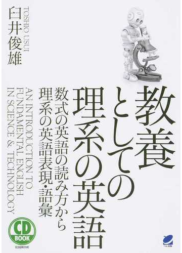 教養としての理系の英語 数式の英語の読み方から理系の英語表現 語彙の通販 臼井 俊雄 紙の本 Honto本の通販ストア