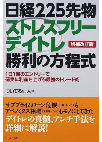 日経２２５先物ストレスフリーデイトレ勝利の方程式 １日１回のエントリーで確実に利益を上げる最強のトレード術 増補改訂版の通販 ついてる仙人 紙の本 Honto本の通販ストア