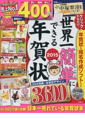 世界一簡単にできる年賀状２０１５ ｃｄ ｒｏｍ １枚付録の通販 紙の本 Honto本の通販ストア