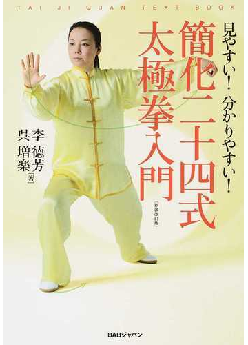 簡化二十四式太極拳入門 見やすい 分かりやすい 新装改訂版の通販 李 徳芳 呉 増楽 紙の本 Honto本の通販ストア