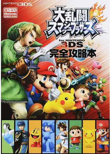 大乱闘スマッシュブラザーズｆｏｒ ｎｉｎｔｅｎｄｏ ３ｄｓ完全攻略本の通販 ニンテンドードリーム編集部 紙の本 Honto本の通販ストア