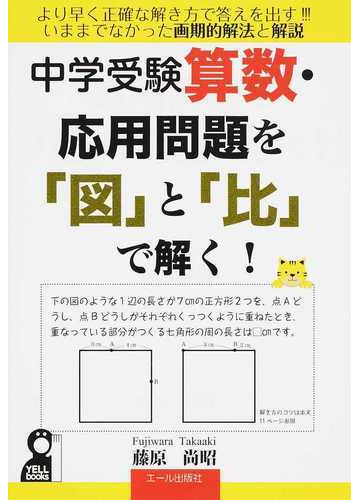 中学受験算数 応用問題を 図 と 比 で解く の通販 藤原 尚昭 紙の本 Honto本の通販ストア