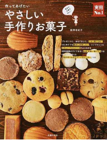 作ってあげたいやさしい手作りお菓子の通販 飯塚 有紀子 紙の本 Honto本の通販ストア