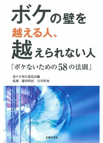 ボケの壁を越える人 越えられない人 ボケないための５８の法則の通販 食ナビ実行委員会 古川 哲也 紙の本 Honto本の通販ストア