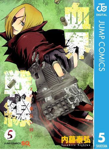 血界戦線 Zの一番長い日 5 漫画 の電子書籍 無料 試し読みも Honto電子書籍ストア