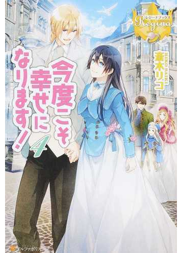 今度こそ幸せになります ４の通販 斎木 リコ レジーナブックス 紙の本 Honto本の通販ストア
