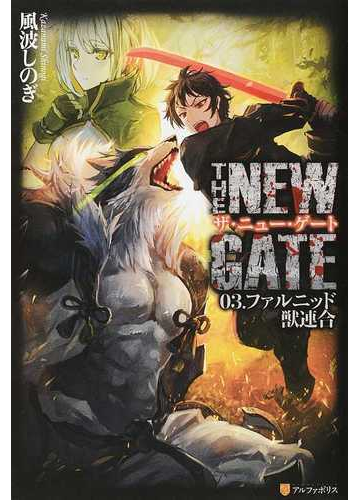 ザ ニュー ゲート ０３ ファルニッド獣連合の通販 風波 しのぎ 魔界の住民 紙の本 Honto本の通販ストア