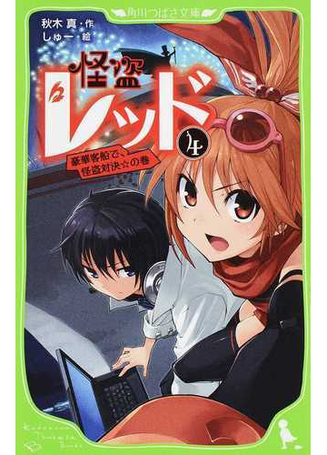 怪盗レッド ４ 豪華客船で 怪盗対決 の巻の通販 秋木 真 しゅー 角川つばさ文庫 紙の本 Honto本の通販ストア