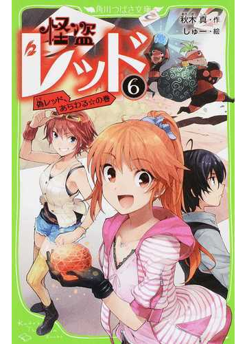 怪盗レッド ６ 偽レッド あらわる の巻の通販 秋木 真 しゅー 角川つばさ文庫 紙の本 Honto本の通販ストア
