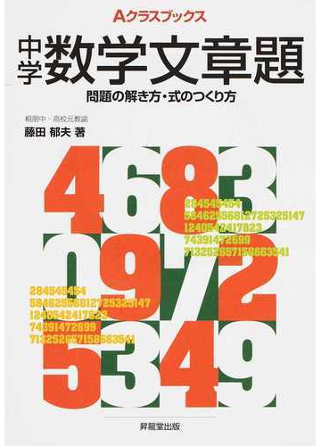 中学数学文章題 問題の解き方 式のつくり方の通販 藤田 郁夫 紙の本 Honto本の通販ストア