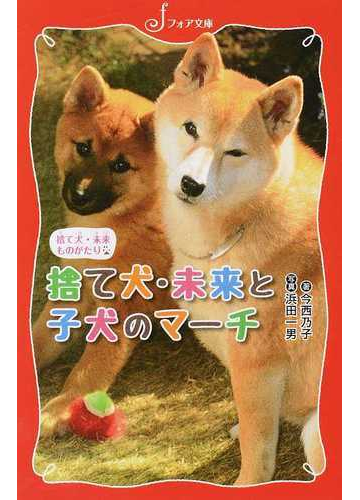 捨て犬 未来と子犬のマーチの通販 今西 乃子 浜田 一男 フォア文庫 紙の本 Honto本の通販ストア