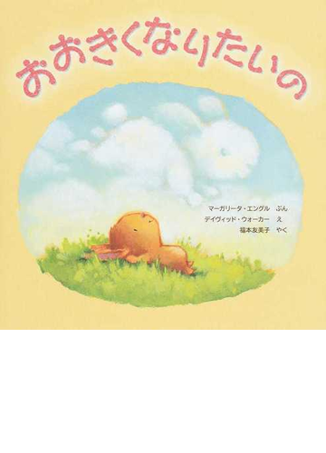 おおきくなりたいのの通販 マーガリータ エングル デイヴィッド ウォーカー 紙の本 Honto本の通販ストア