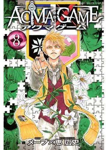 ａｃｍａ ｇａｍｅ ８ 漫画 の電子書籍 無料 試し読みも Honto電子書籍ストア