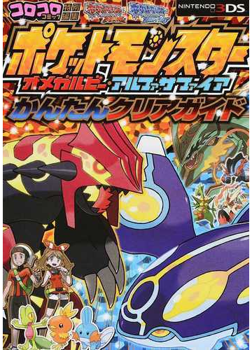 ポケットモンスターオメガルビー アルファサファイアかんたんクリアガイドの通販 株 ポケモン 利田 浩一 紙の本 Honto本の通販ストア