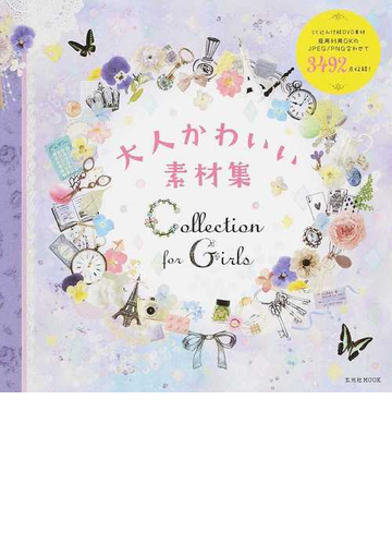 ｃｏｌｌｅｃｔｉｏｎ ｆｏｒ ｇｉｒｌｓ 大人かわいい素材集 使える素材３４９２点の通販 玄光社mook 紙の本 Honto本の通販ストア