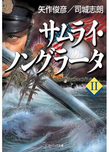 サムライ ノングラータiiの電子書籍 Honto電子書籍ストア