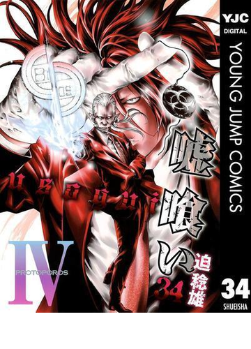 嘘喰い 34 漫画 の電子書籍 無料 試し読みも Honto電子書籍ストア 嘘喰い 34 漫画 の電子書籍 無料 試し読みも Honto電子書籍ストア