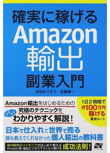 確実に稼げるａｍａｚｏｎ輸出副業入門の通販 吉田 ゆうすけ 武藤 健一 紙の本 Honto本の通販ストア