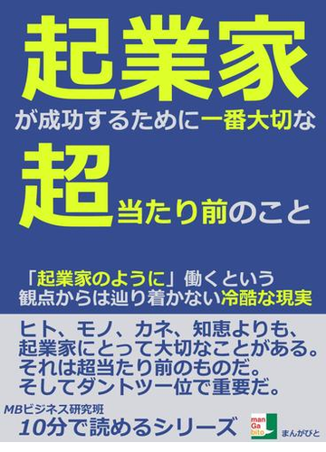 起業家が成功するために一番大切な超当たり前のこと 起業家のように 働くという観点からは辿り着かない冷酷な現実の電子書籍 Honto電子書籍ストア