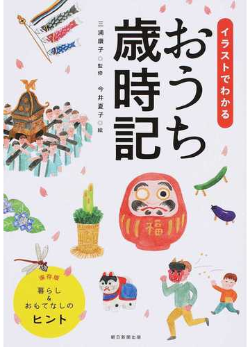 イラストでわかるおうち歳時記 暮らし おもてなしのヒント 保存版の通販 三浦 康子 今井 夏子 紙の本 Honto本の通販ストア