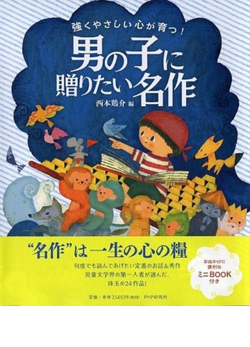 男の子に贈りたい名作 強くやさしい心が育つ の通販 西本 鶏介 紙の本 Honto本の通販ストア