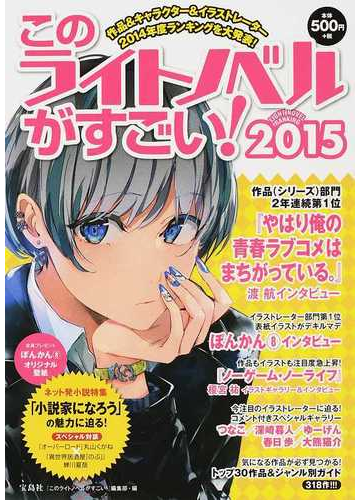 このライトノベルがすごい ２０１５ 作品 人気キャラ イラストレーター２０１４年度ランキングを大発表 の通販 このライトノベルがすごい 編集部 紙の本 Honto本の通販ストア