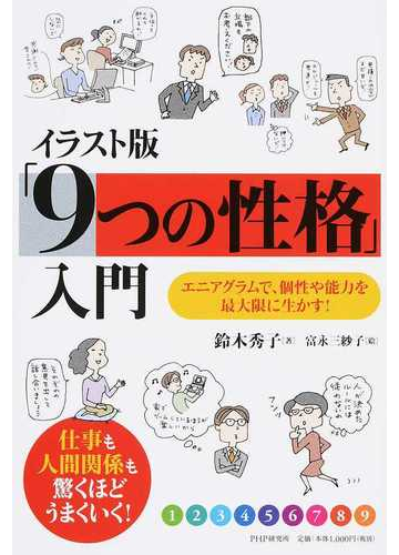 イラスト版 ９つの性格 入門 エニアグラムで 個性や能力を最大限に生かす 仕事も人間関係も驚くほどうまくいく の通販 鈴木 秀子 富永 三紗子 紙の本 Honto本の通販ストア