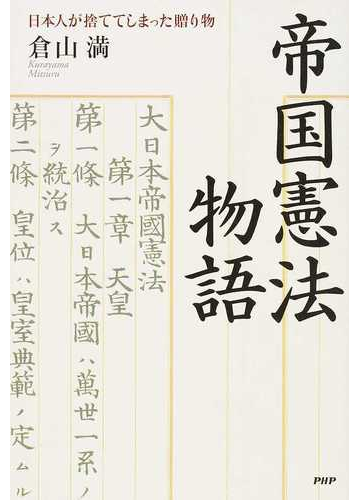 帝国憲法物語 日本人が捨ててしまった贈り物の通販 倉山 満 紙の本 Honto本の通販ストア