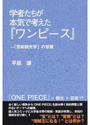 学者たちが本気で考えた ワンピース 芸術観光学 の冒険の通販 平居 謙 コミック Honto本の通販ストア