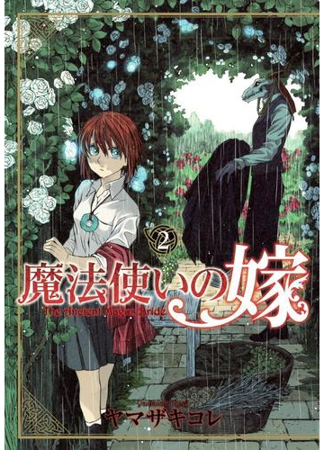 魔法使いの嫁 ２ 漫画 の電子書籍 無料 試し読みも Honto電子書籍ストア