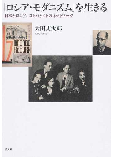 初回限定 送料無料 ロシア モダニズム を生きる 日本とロシア コトバとヒトのネットワーク 本 爆安プライス Www Iacymperu Org