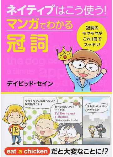 ネイティブはこう使う マンガでわかる冠詞の通販 デイビッド セイン 紙の本 Honto本の通販ストア