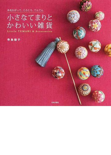 小さなてまりとかわいい雑貨 糸をかがって ころころ てんてんの通販 寺島 綾子 紙の本 Honto本の通販ストア