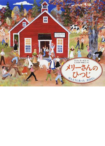 メリーさんのひつじ ほんとうにあったおはなしの通販 ウィル モーゼス こうのす ゆきこ 紙の本 Honto本の通販ストア
