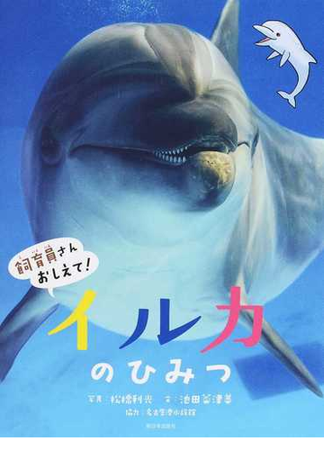 イルカのひみつの通販 池田 菜津美 松橋 利光 紙の本 Honto本の通販ストア