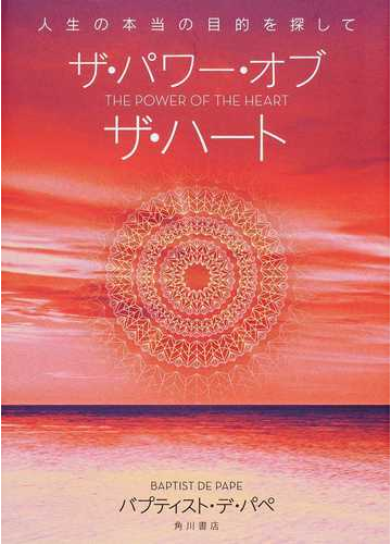 ザ パワー オブ ザ ハート 人生の本当の目的を探しての通販 バプティスト デ パペ 山川 紘矢 小説 Honto本の通販ストア