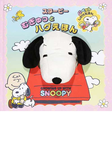 スヌーピーむぎゅっとハグえほん ｇｒｏｗｉｎｇ ｕｐ ｗｉｔｈ ｓｎｏｏｐｙの通販 チャールズ ｍ シュルツ 大日本絵画 紙の本 Honto本の通販ストア