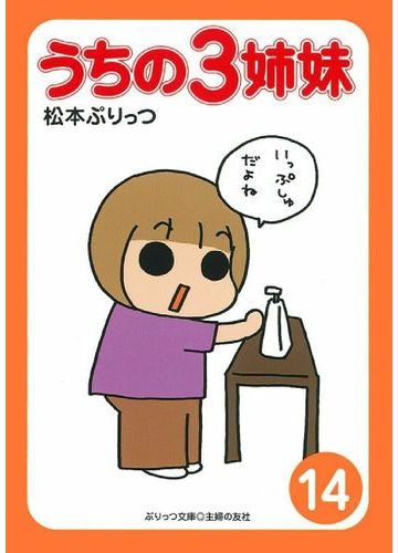 うちの３姉妹 １４の通販 松本 ぷりっつ 紙の本 Honto本の通販ストア