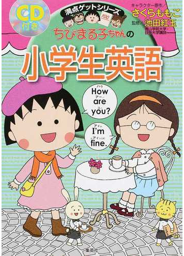 ちびまる子ちゃんの小学生英語の通販 さくら ももこ 池田 紅玉 紙の本 Honto本の通販ストア