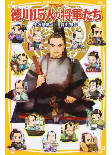 徳川１５人の将軍たちの通販 小沢 章友 森川 泉 集英社みらい文庫 紙の本 Honto本の通販ストア