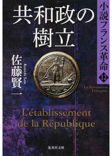 共和政の樹立の通販 佐藤 賢一 集英社文庫 紙の本 Honto本の通販ストア