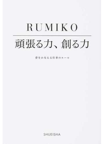 頑張る力 創る力 夢をかなえる仕事のルールの通販 ｒｕｍｉｋｏ 紙の本 Honto本の通販ストア