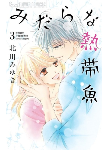 みだらな熱帯魚 ３ プチコミックフラワーコミックスa の通販 北川 みゆき コミック Honto本の通販ストア
