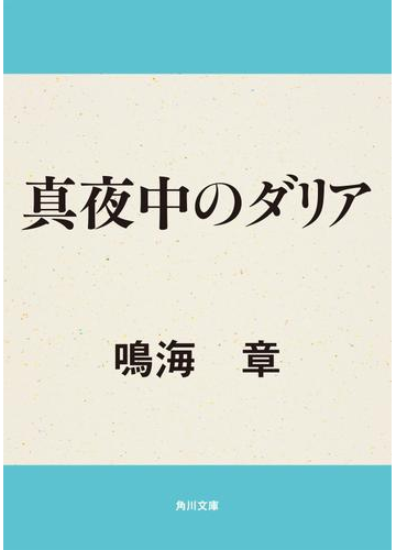 真夜中のダリアの電子書籍 Honto電子書籍ストア