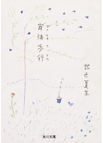 宵待歩行の電子書籍 Honto電子書籍ストア