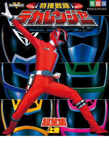 特捜戦隊デカレンジャー超全集 上巻 の電子書籍 Honto電子書籍ストア