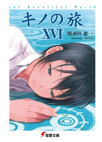 キノの旅xvi The Beautiful Worldの電子書籍 Honto電子書籍ストア